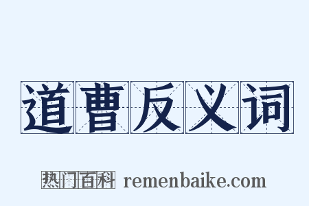 道曹反义词是什么意思的图片